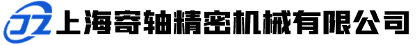 上海寄軸精密機(jī)械有限公司